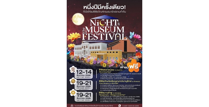 กรมธนารักษ์ชวนเที่ยว Night at the Museum Festival 2025 เทศกาลท่องเที่ยวพิพิธภัณฑ์ในยามค่ำคืน