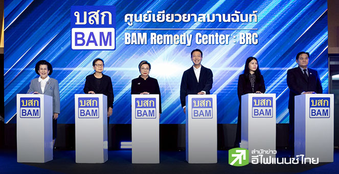 BAM เปิดศูนย์เยียวยาสมานฉันท์ ช่วยลูกค้า-ประชาชนแก้ไขปัญหาหนี้สิน แบบไม่จำกัดมูลหนี้