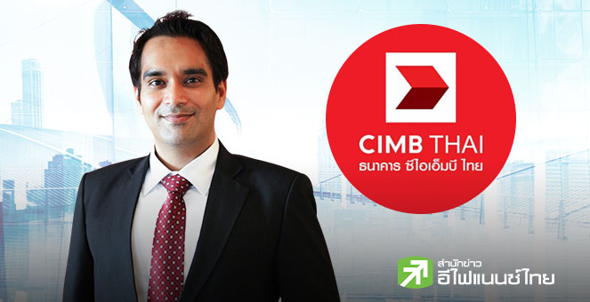 CIMBT มองยุบสภาเสี่ยงกระทบศก. 2 ไตรมาส หวังรัฐบาลใหม่เร่งงบปี 70 - เจรจาสหรัฐฯ - กระตุ้นศก.รวดเร็ว