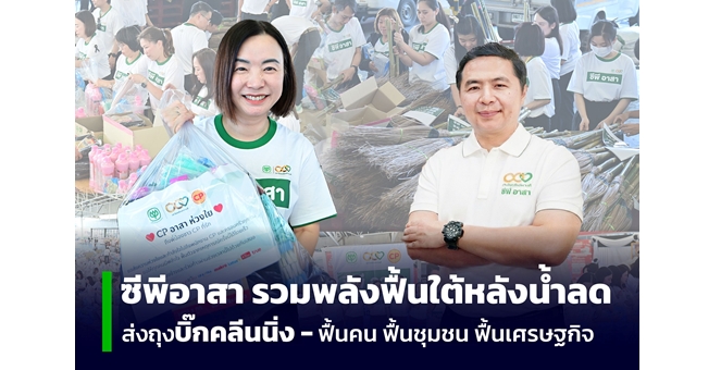 ไม่หยุดช่วย! ซีพีอาสาเร่งส่งถุงกำลังใจชุดบิ๊กคลีนนิ่ง ฟื้นบ้านเรือนภาคใต้หลังน้ำลด