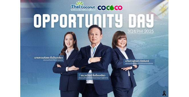 COCOCO ร่วมงาน OppDay เปิดกลยุทธ์เติบโตระยะยาว รับอานิสงส์สหรัฐฯ ยกเว้นภาษีนำเข้า พร้อมอัปเดตโรงงานฟิลิปปินส์ และการเพิ่มเฟสโรงงานกะเทาะมะพร้าว คาดเดินเครื่อง Q3/69