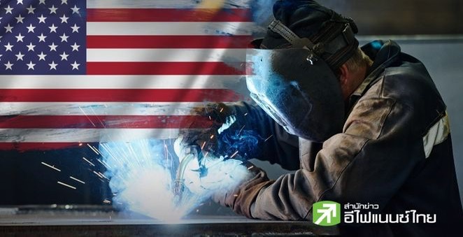 ภาษีทรัมป์ถ่วงเศรษฐกิจสหรัฐฯ ภาคการผลิตเดือนพ.ย. หดตัวต่อเนื่องเดือนที่ 9