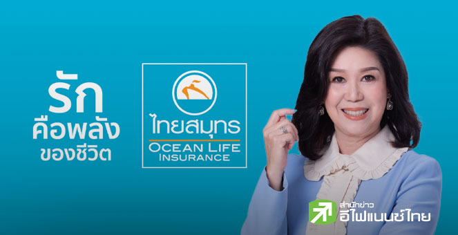 ไทยสมุทรประกันชีวิต รับปีนี้เบี้ยใหม่พลาดเป้า เหตุน้ำท่วมกระทบยอดปลายปี ย้ำกำไรจากการลงทุนยังสดใส