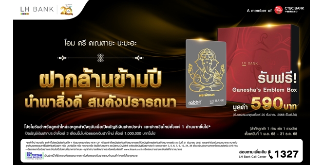LH Bank ฉลองครบรอบ 20 ปีธนาคารออกแคมเปญ “ฝากล้านข้ามปี นำพาสิ่งดี สมดังปรารถนา” รับ Ganesha’s Emblem Box เมื่อฝากประจำตั้งแต่ 3 เดือนขึ้นไป