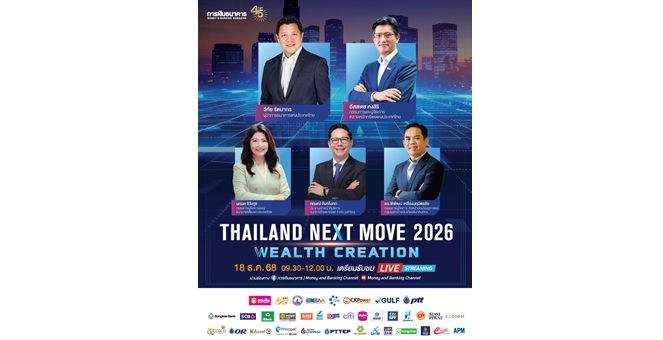 วารสารการเงินธนาคาร เตรียมจัดสัมมนาใหญ่ประจำปี Thailand Next Move 2026 : Wealth Creation ขับเคลื่อนประเทศไทยสู่ความมั่งคั่งยั่งยืน