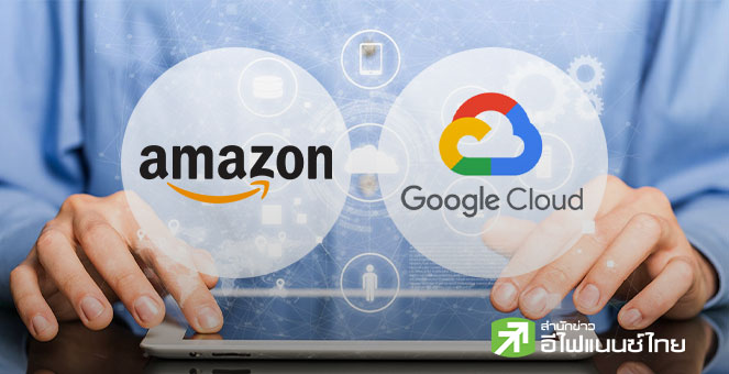 Amazon จับมือ Google เปิดตัวบริการมัลติคลาวด์ใหม่ เชื่อมต่อเครือข่ายเร็วขึ้นภายในไม่กี่นาที