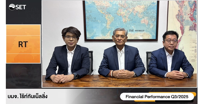 RT ให้ข้อมูล Q3/68 รายได้รวม 996 ลบ. กำไรโต 840%