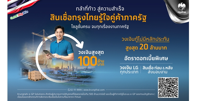 กรุงไทย เปิดตัวสินเชื่อกรุงไทยรู้ใจคู่ค้าภาครัฐ เสริมสภาพคล่อง SME รับนโยบาย Quick Big Win ของรัฐบาล