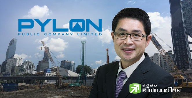 PYLON ลั่นปี 69 ปีทองงานฐานราก หนุนธุรกิจขาขึ้น จากปีนี้รายได้พุ่งแตะ 1.5 พันลบ. พร้อมตุน backlog แน่น