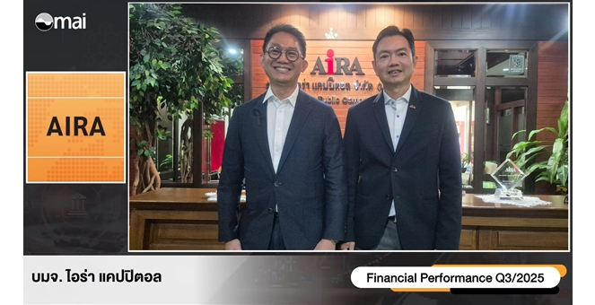 AIRA ประกาศเกมรุกลงทุนอสังหาฯ ไตรมาส 3/2568 บริษัท และบริษัทในเครือคว้ารางวัลการันตีความโปร่งใส-ยั่งยืน