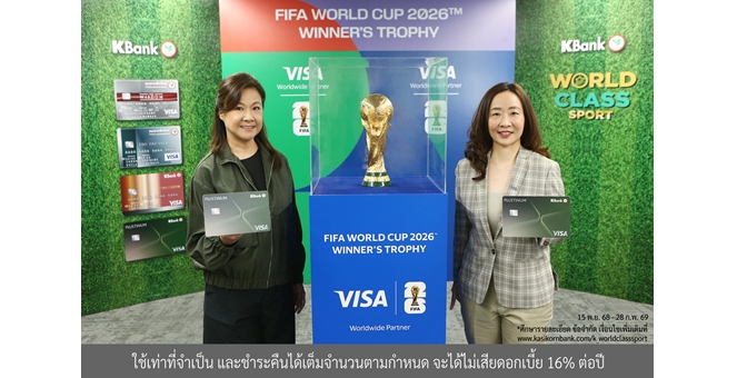 ช้อปส่งท้ายปี ลุ้นบินดูบอลโลกรอบชิงฯ ถึงอเมริกา กับบัตรเครดิตวีซ่ากสิกรไทย โดยวีซ่า