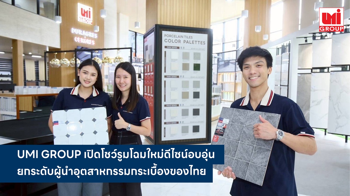 UMI GROUP เปิดโชว์รูมโฉมใหม่ดีไซน์อบอุ่น ยกระดับผู้นำอุตสาหกรรมกระเบื้องของไทย