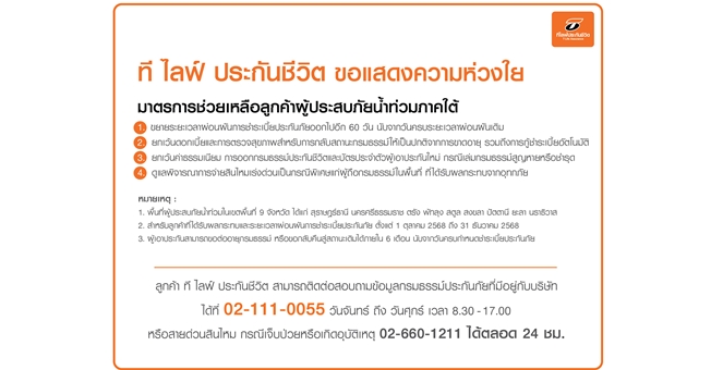 ที ไลฟ์ ประกันชีวิต ออกมาตรการช่วยเหลือลูกค้าผู้ประสบภัยน้ำท่วมภาคใต้