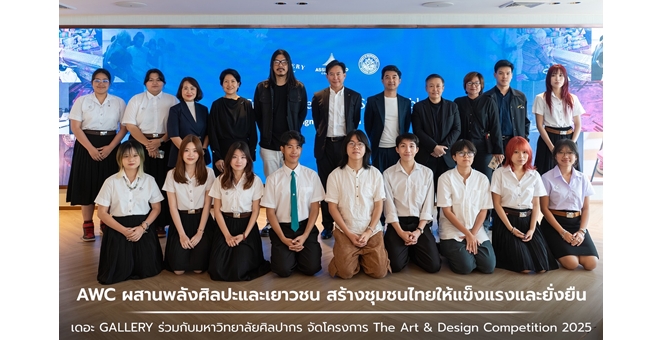 AWC ผสานพลังศิลปะและเยาวชน สร้างชุมชนไทยให้แข็งแรงและยั่งยืน ร่วมกับม.ศิลปากร ผ่านโครงการ The Art & Design Competition 2025