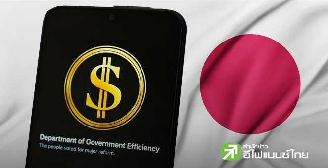 ญี่ปุ่น ตั้งหน่วย “DOGE” สแกนงบประมาณ ตามรอยสหรัฐฯ ด้านรมว.คลังฯ หวังฟื้นความเชื่อมั่นตลาด