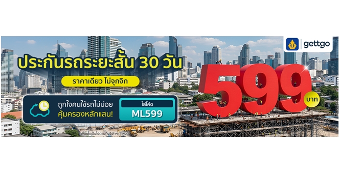 gettgo ขอบคุณความไว้วางใจจากลูกค้าทั่วประเทศ แจกโปรประกันรถระยะสั้น จากวิริยะประกันภัย ราคาเดียวเพียง 599 บาท