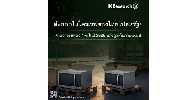 ศูนย์วิจัยกสิกรฯ คาดส่งออกไมโครเวฟของไทยไปสหรัฐฯ จะหดตัว 4% ในปี 2569 หลังถูกเก็บภาษีทรัมป์