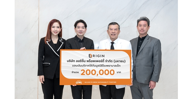 ออริจิ้น พร็อพเพอร์ตี้ เดินหน้าสร้างรากฐานแห่งอนาคต มอบเงินบริจาค 200,000 บาท ให้มูลนิธิโรงพยาบาลเด็ก เพื่อผู้ป่วยเด็กยากไร้