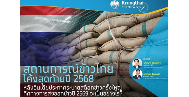 Krungthai COMPASS มองสถานการณ์ข้าวไทยโค้งสุดท้ายปี 2568 หลังอินเดียประกาศระบายสต็อกข้าวครั้งใหญ่ ทิศทางการส่งออกข้าวปี 2569 จะเป็นอย่างไร?