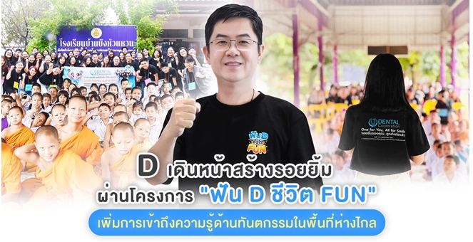 D ขับเคลื่อนโครงการ “ฟันD ชีวิตFUN” สร้างรอยยิ้มสู่พื้นที่ห่างไกล-ต่อยอดผู้นำทันตกรรมไทยสู่ ESG