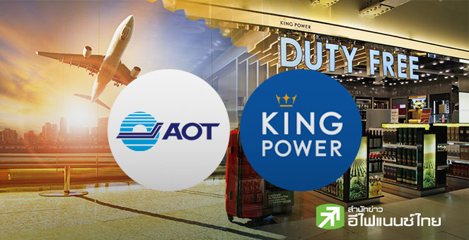 AOT เคาะแก้สัญญา`คิงเพาเวอร์` ยืดสัมปทานดิวตี้ฟรีอีก 2 ปี ชี้รับค่าผลประโยชน์ต่อเนื่อง-ดีกว่าประมูลใหม่