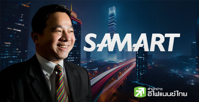 SAMART ส่ง “เทด้า” คว้างานก่อสร้างสถานีไฟฟ้าช่วง 9 เดือนแรก รวม 3.2 พันลบ. ดัน Backlog แน่น 3.7 พันลบ.