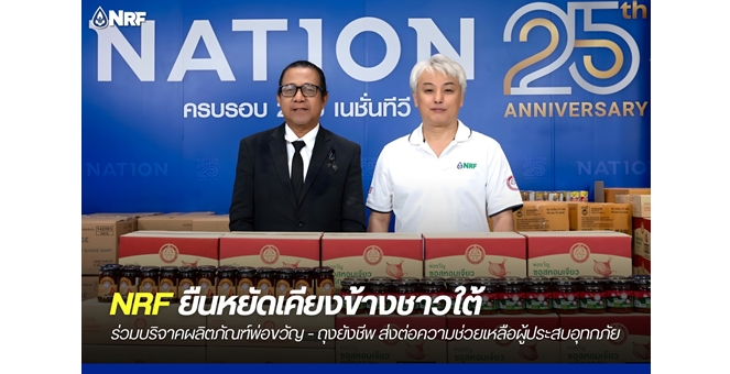 NRF ยืนหยัดเคียงข้างชาวใต้ ร่วมบริจาคผลิตภัณฑ์พ่อขวัญ - ถุงยังชีพ ส่งต่อความช่วยเหลือผู้ประสบอุทกภัย