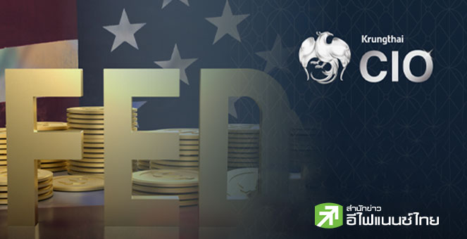 Krungthai CIO เปิด 3 ฉากทัศน์จุดเปลี่ยนดอกเบี้ยเฟด จับตาผลกระทบตลาดเงิน-ตลาดทุน