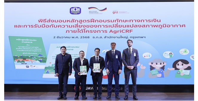 ธ.ก.ส. จับมือ GIZ สร้างศักยภาพให้แก่เกษตรกรและลูกค้า ภายใต้ “หลักสูตรฝึกอบรมทางการเงิน เพื่อรับมือกับความเสี่ยงจากการเปลี่ยนแปลงสภาพภูมิอากาศ”