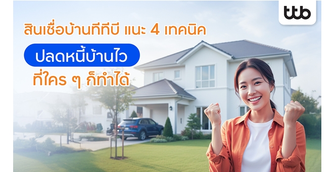 ทีทีบี แนะ 4 เทคนิค “ปลดหนี้บ้านไว” เป็นเจ้าของบ้าน-คอนโดในฝันได้เร็ว