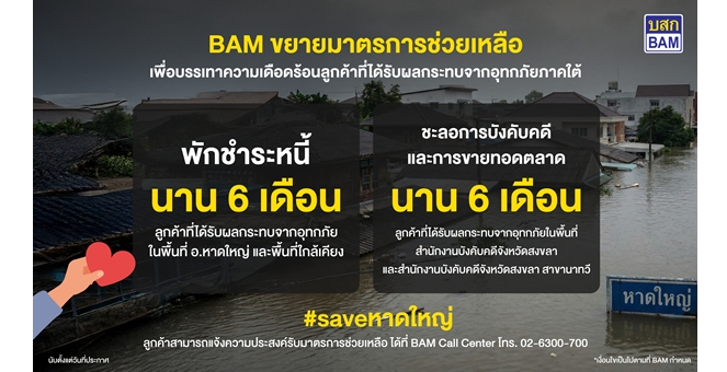 BAM ขยายมาตรการช่วยลูกค้าประสบภัยน้ำท่วมภาคใต้ พักชำระหนี้ - ชะลอการบังคับคดี - การขายทอดตลาด นาน 6 เดือน