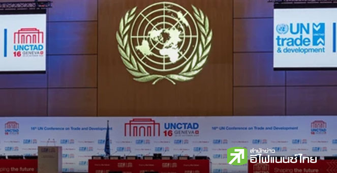 UNCTAD คาดเศรษฐกิจโลกโตช้า เหลือ 2.6% ในปีนี้, พิษการเงินผันผวน-ภูมิรัฐศาสตร์โลกป่วน