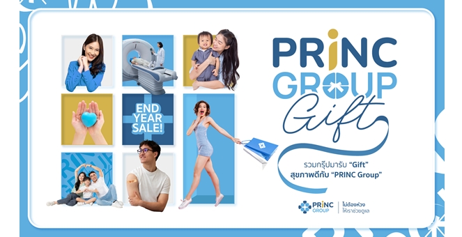 PRINC Group จัดใหญ่! “PRINC GROUP GIFT” มหกรรมสุขภาพ ลดสูงสุดกว่า 70% มอบของขวัญสุขภาพส่งท้ายปี