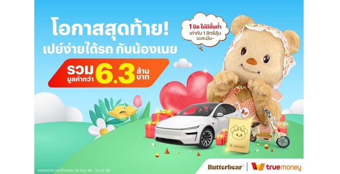 โค้งสุดท้าย! ทรูมันนี่จัดแคมเปญใหญ่ส่งท้ายปี “เปย์ง่ายได้รถ Butterbear” ขนทัพรางวัลสุดยิ่งใหญ่ รวมมูลค่ากว่า 6.3 ล้านบาท ตอบแทนลูกค้าทั่วประเทศ เพียงช้อปและจ่ายผ่านแอปทรูมันนี่