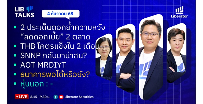 บล.ลิเบอเรเตอร์ : `LIB Guide Daily Strategy` 04/12/68