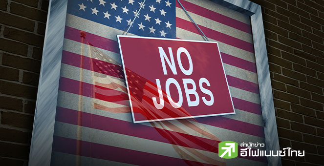 จ้างงานภาคเอกชนสหรัฐฯ พ.ย. ลดลง 3.2 หมื่นตำแหน่ง – ธุรกิจขนาดเล็กเลิกจ้างจำนวนมาก
