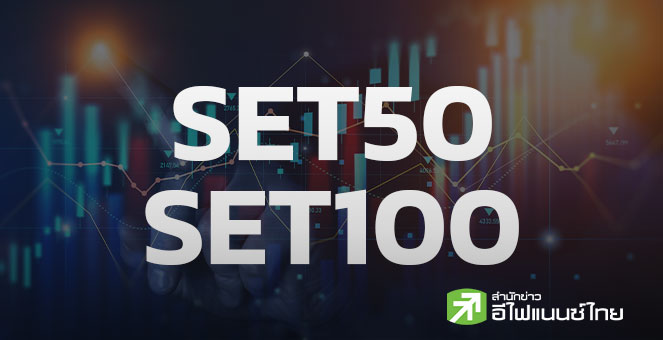 เปิดลิสต์ 5 หุ้นเตรียมเข้า SET50 - SET100 รอบครึ่งปีแรก 69