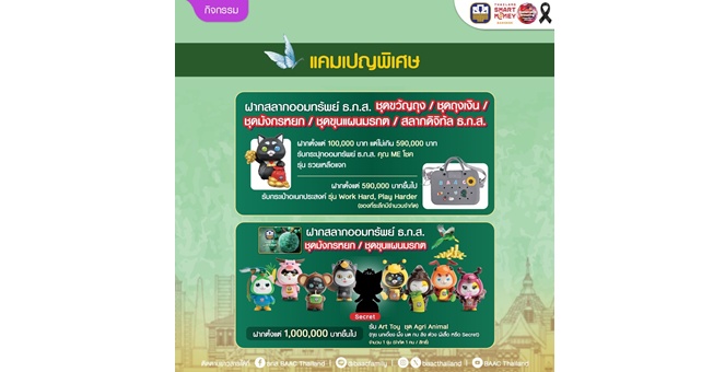 ธ.ก.ส. เสิร์ฟโปรโมชันพิเศษมากมาย บุก Thailand Smart Money กรุงเทพฯ พร้อมเปิดตัว Art Toy ชุด Agri Animal ตัว Secret