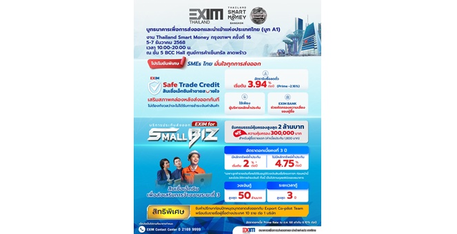 EXIM BANK จัดเต็ม โปรโมชันเพื่อผู้ส่งออก ในงาน Thailand Smart Money กรุงเทพฯ ครั้งที่ 16