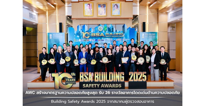 AWC สร้างมาตรฐานความปลอดภัยสูงสุด รับรางวัลอาคารโดดเด่นด้านความปลอดภัย BSA (Building Safety Awards 2025) จากสมาคมผู้ตรวจสอบอาคาร