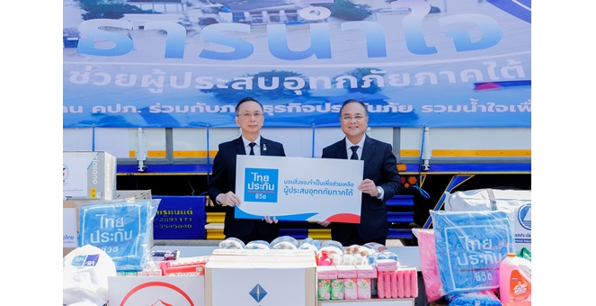 ไทยประกันชีวิต - คปภ. รวมใจเพื่อพี่น้องชาวใต้