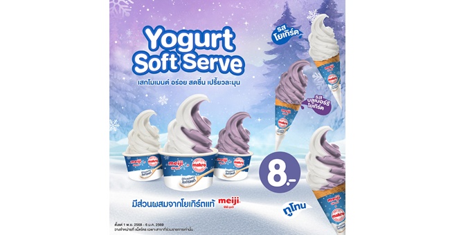 แม็คโคร ร่วมกับ ซีพี-เมจิ ฉลองครบ 1 ปี ซอฟต์เสิร์ฟพร้อมเปิดตัวรสชาติใหม่ต้อนรับฤดูหนาว และเตรียมบุกตลาดซอฟต์เสิร์ฟเต็มรูปแบบตลอดปี 2569