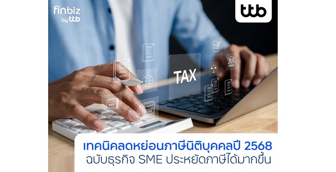 finbiz by ttb แนะเทคนิคลดหย่อนภาษีนิติบุคคล ปี 2568 ช่วย SME ประหยัดภาษีได้มากขึ้น