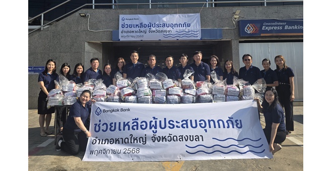 ธนาคารกรุงเทพ ร่วมส่งพลังใจสู่พี่น้องภาคใต้ มอบถุงยังชีพ-น้ำดื่ม บรรเทาทุกข์ผู้ได้รับผลกระทบจากอุทกภัย
