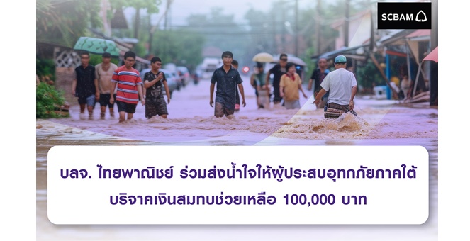 บลจ. ไทยพาณิชย์ ร่วมส่งน้ำใจให้ผู้ประสบอุทกภัยภาคใต้ บริจาคเงินสมทบช่วยเหลือ 100,000 บาท