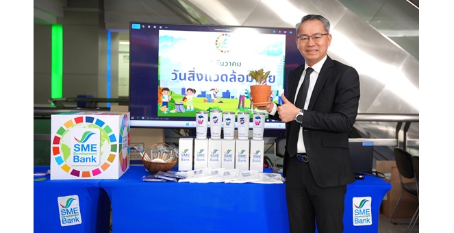 SME D Bank จับมือพันธมิตร สนับสนุน SMEs ก้าวสู่ธุรกิจสีเขียว จัดงาน `วันสิ่งแวดล้อมไทย` มุ่งเป้าหมาย Net Zero ตอกย้ำธนาคารเพื่อความยั่งยืน