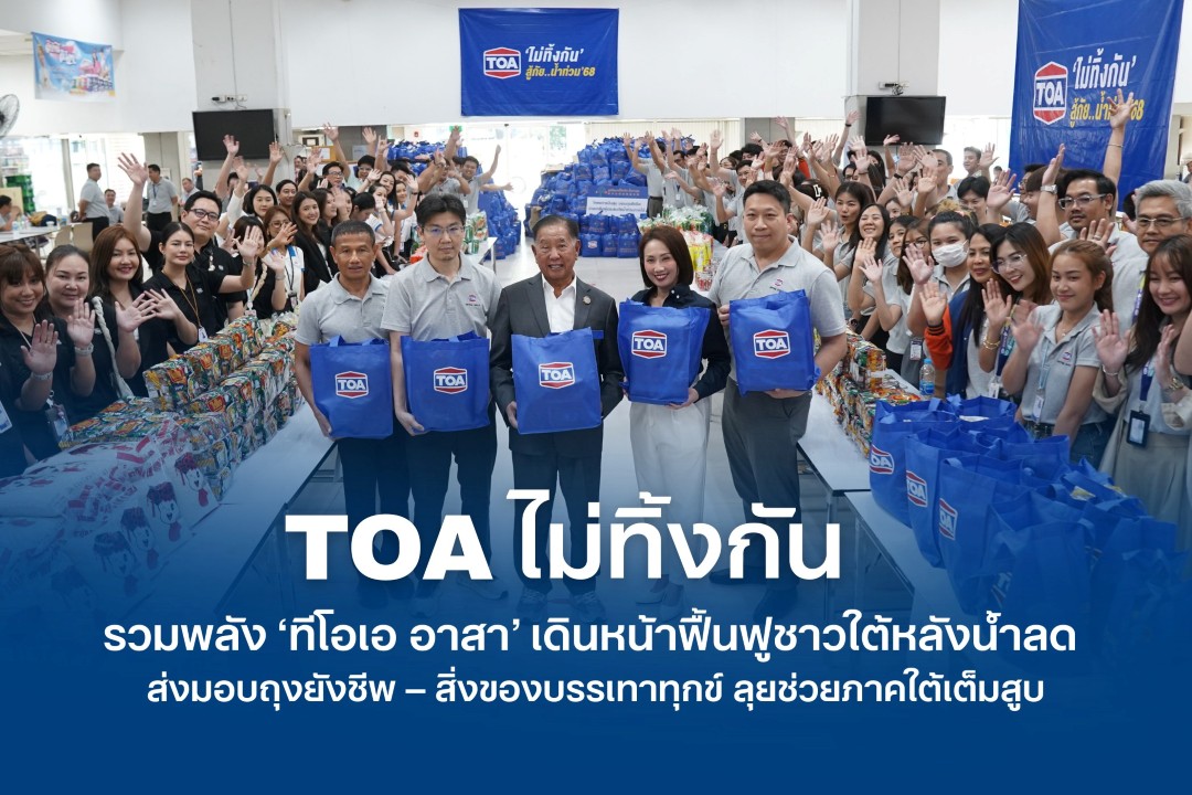 TOA ไม่ทิ้งกัน รวมพลัง ‘ทีโอเอ อาสา’ เดินหน้าฟื้นฟูชาวใต้หลังน้ำลด
