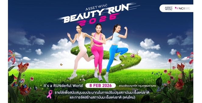 สายวิ่ง–แฟนนางงามห้ามพลาด! “AssetWise BEAUTY RUN 2026” งานวิ่งการกุศลเพื่อสมทบทุนสถาบันมะเร็งแห่งชาติ