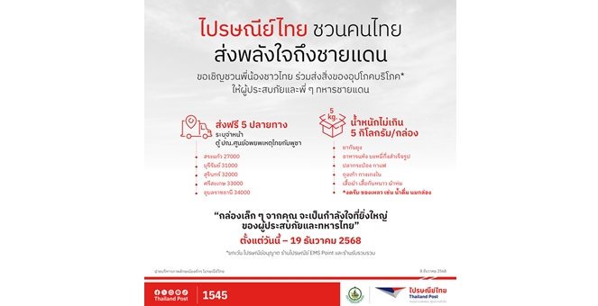 ไปรษณีย์ไทยเปิด “ตู้ ปณ.ศูนย์อพยพเหตุไทย–กัมพูชา” 5 จังหวัดชายแดน พร้อมชวนคนไทย ส่งพลังใจถึงชายแดน ส่งสิ่งของช่วยเหลือฟรี! ตั้งแต่วันนี้ - 19 ธ.ค. 68
