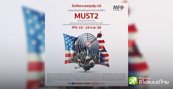 MFC เปิดขายกองทุน “MUST2” ตั้งเป้าผลตอบแทน 5% จับจังหวะลงทุนหุ้นสหรัฐฯ โฟกัสหุ้นเทคโนโลยี-สถาบันการเงิน